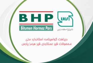 کسب گواهینامه استاندارد ملی محصولات قیر عملکردی قیر هرمز پارس