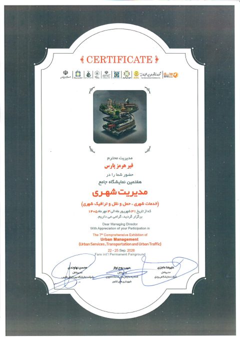 تقدرنامه نمایشگاه مدیریت شهری
